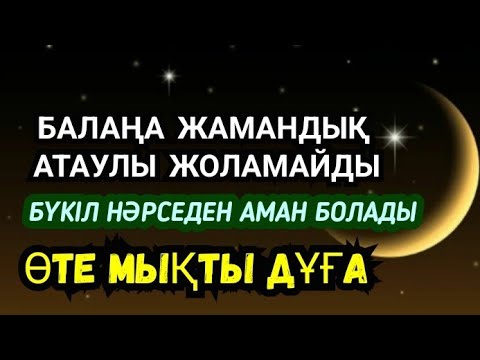 Видео: 💯☝️🤲🏻Балаңа отбасыңа еш жамандық жоламайды Бүкіл зияннан Алла қорған болады💯🌹2)67,11-20