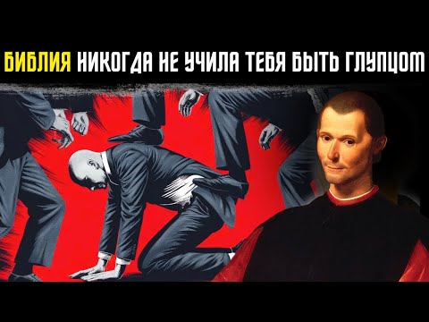 Видео: 7 способов, которыми люди проявляют неуважение к вам — а вы это позволяете | Макиавелли