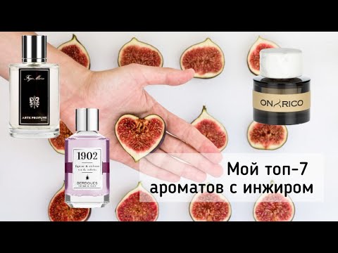 Видео: Мои топ -7 ароматов с нотой инжира