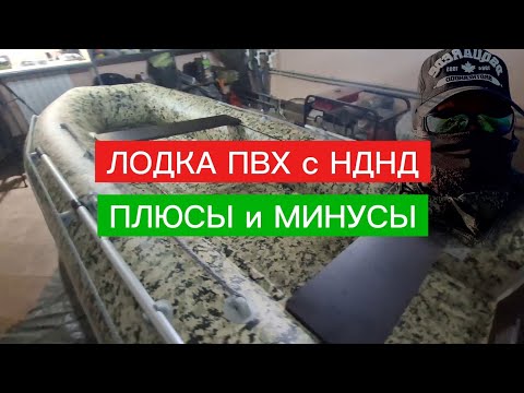 Видео: ЛОДКА ПВХ с НДНД. Плюсы и минусы. Готовим к рыбалке.