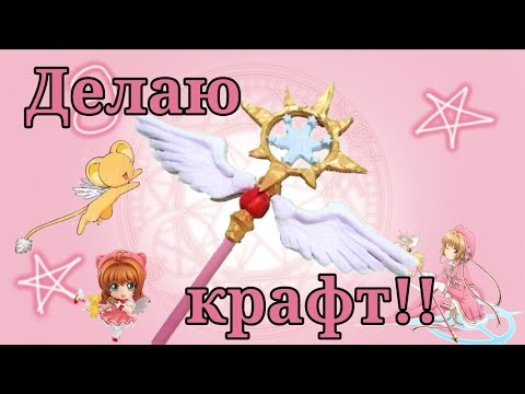 Видео: ДЕЛАЮ КРАФТ САКУРЫ СОБИРАТЕЛЬНИЦЫ КАРТ