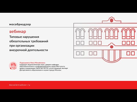 Видео: Типовые нарушения обязательных требований при организации внеурочной деятельности