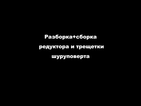 Видео: Ремонт трещотки шуруповерта