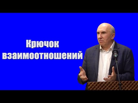 Видео: "Крючок взаимоотношений" Зинченко С. 2023 г.