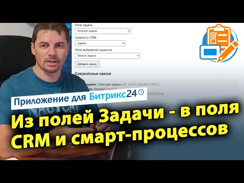 Видео: Из полей Задачи - в поля CRM и смарт-процессов. Приложение для CRM Битрикс24