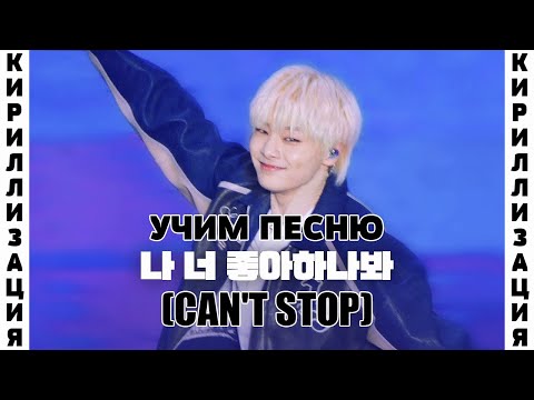Видео: Учим песню Stray Kids – Can’t Stop | Кириллизация