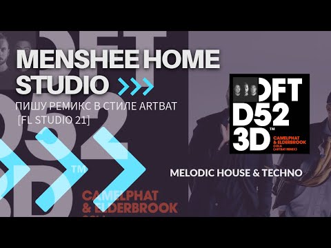 Видео: Пишу ремикс в стиле ARTBAT в FL Studio 21