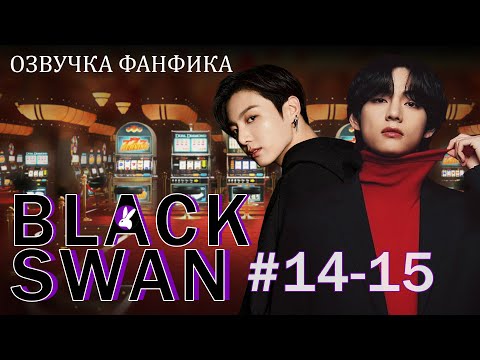 Видео: Черный лебедь (Black Swan) 14-15. Вигуки/Vkook. Озвучка фанфика.