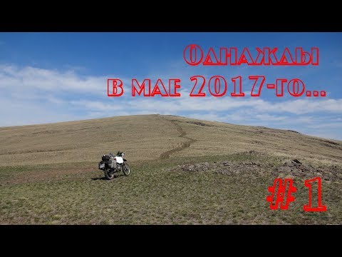 Видео: Мотопутешествие на эндуро Suzuki Djebel 250 и Kawasaki Super Sherpa. Однажды в мае 2017-го... День 1