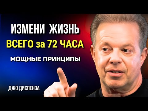 Видео: ИЗМЕНИ ЖИЗНЬ за 72 Часа. Мощные Принципы. ДЖО ДИСПЕНЗА. Сила в Тебе.
