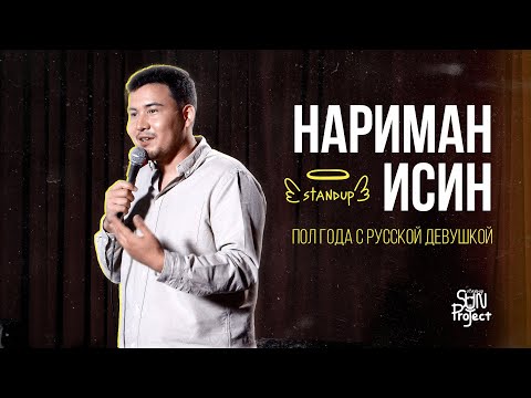 Видео: НАРИМАН ИСИН - ПОЛГОДА С РУССКОЙ ДЕВУШКОЙ | STANDUP 2023