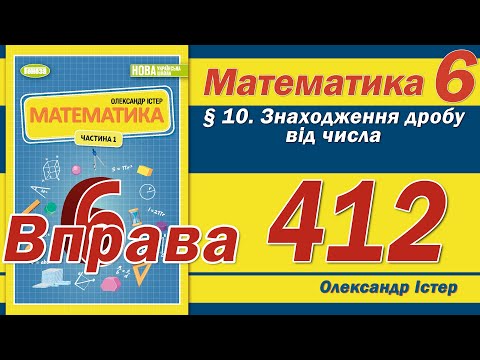 Видео: Істер Вправа 412. Математика 6 клас