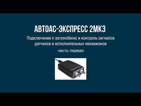 Видео: Пример подключения компьютерной USB-приставки мотор-тестера «Автоас-Экспресс 2МК3» к автомобилю