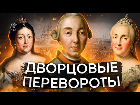 Видео: Дворцовые перевороты | История с Элей Смит | ЕГЭ 2024 | SMITUP