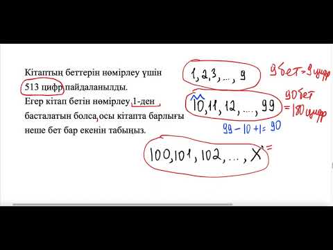 Видео: НИШ. БИЛ. РФМШ. Кітап беттерін нөмірлеуге арналған есеп