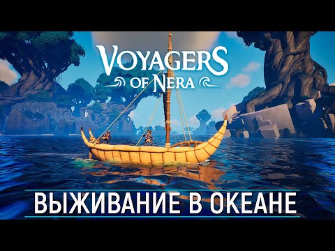 Видео: Voyagers Of Nera - Обзор на Красивую Кооп Выживалку, Крафт, Строительство, Выживание