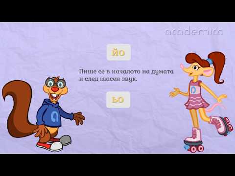 Видео: Образуване на думи с йо и ьо - Български език 2 клас | academico