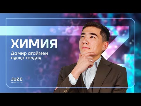 Видео: ХИМИЯ НҰСҚА ТАЛДАУ | ДАМИР АҒАЙМЕН!