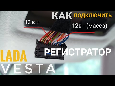 Видео: Как подключить видеорегистратор в Lada Vesta за 5 минут (через плафон)