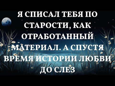 Видео: Я списал тебя по старости, как отработанный материал. А спустя время Истории любви до слез