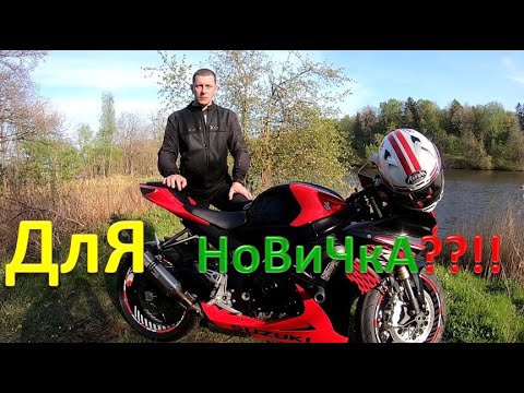 Видео: SUZUKI GSX-R 750 Мот Для Новичка??!!