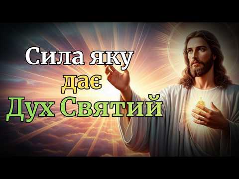 Видео: Життя з Духом Святим: сила, мир і Божа присутність