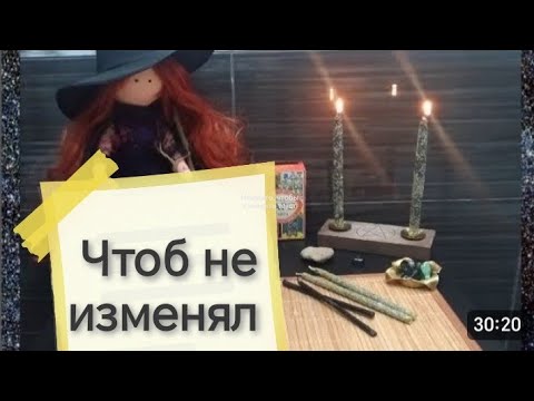 Видео: РИТУАЛ ОТ ИЗМЕН
