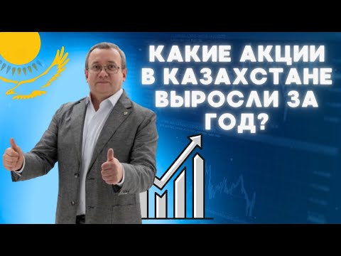 Видео: У кого самая большая  доходность? Выгодно ли инвестору покупать казахстанские акции?