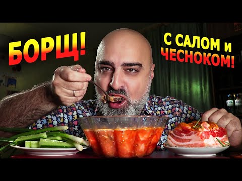 Видео: MUKBANG | БОРЩ с САЛОМ и ЧЕСНОКОМ! | Немного о моём внебрачном сыне... | Жру.ру#280 | не ASMR