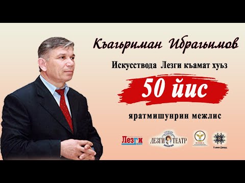 Видео: Къагьриман Ибрагьимован яратмишунрин межлис - «Искусствода лезги къамат хуьз 50 йис» (2025)