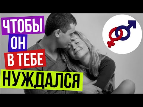 Видео: Эта ТЕХНИКА заставит мужчину НУЖДАТЬСЯ в тебе!