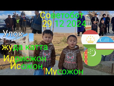 Видео: Улок Кубодиён Советобот 29 12 2024 катта улок Идрисжон Исожон Мусожонлар туйи