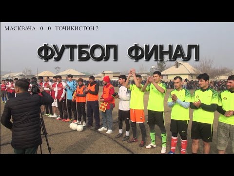 Видео: Футбол дар нохияи фархор дехаи масквача финал 2025