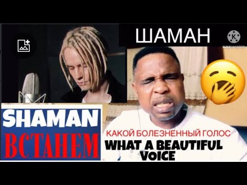 Видео: Charismatic voice!                              SHAMAN - ВСТАНЕМ (Музыка и слова:SHAMAN) Reaction