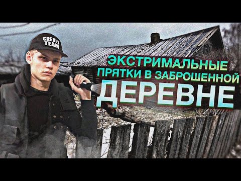 Видео: ЭКСТРЕМАЛЬНЫЕ ПРЯТКИ В ЗАБРОШЕННОЙ ДЕРЕВНЕ!-СМОЖЕШЬ ЛИ ОСТАТЬСЯ НЕЗАМЕЧЕННЫМ? #пряткивлесу