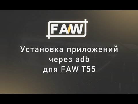 Видео: Установка приложений на FAW T55