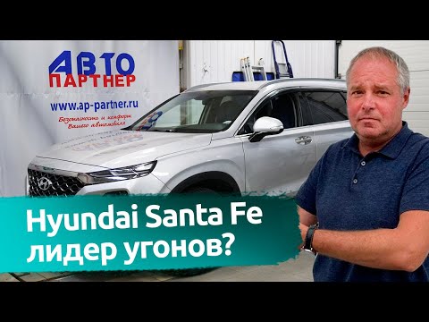Видео: Хендай Санта Фэ лидер угонов? Защита от угона в Спб