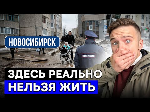 Видео: 5 ХУДШИХ районов Новосибирска | Здесь правда НЕЛЬЗЯ жить и покупать квартиру в 2025