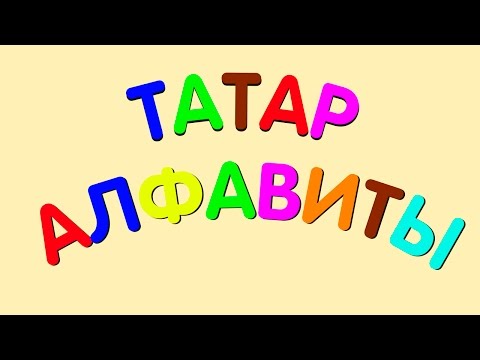 Видео: Татарский алфавит