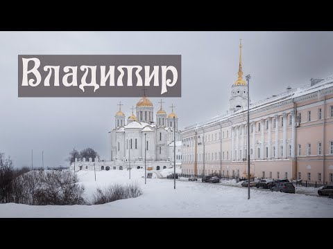 Видео: Владимир за один день. Самые интересные достопримечательности.