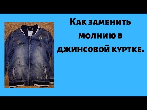 Видео: Как заменить молнию в джинсовой куртке