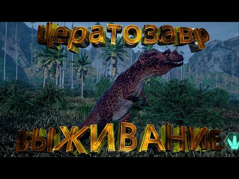 Видео: СОЛО ВЫЖИВАНИЕ ЗА ЦЕРАТОЗАВРА [THE ISLE EVRIME] #theisle #theisleevrima