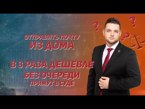 Видео: Как отправить претензию, копию иска или другие документы почтой, не выходя из дома. Это примет суд!
