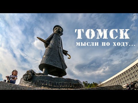 Видео: Томск. Что хорошо, а что нет. Уходящие шедевры. Деревянное зодчество. Чехов, дороги..