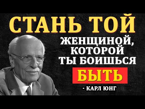 Видео: ЖЕНЩИНА, КОТОРОЙ ТЫ БОИШЬСЯ БЫТЬ | КАРЛ ЮНГ