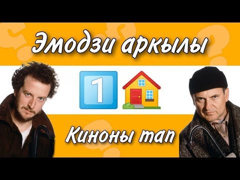 Видео: Эмодзи арқылы жаңа жылдық фильмдерді тап | Қазақша  Quiz