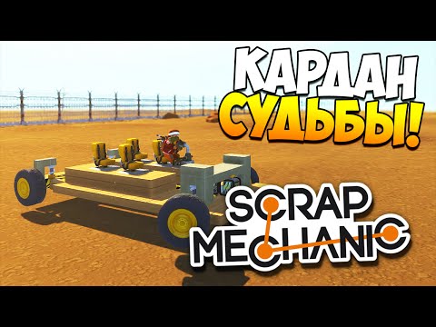 Видео: Scrap Mechanic | Кардан судьбы или как я сломал игру!