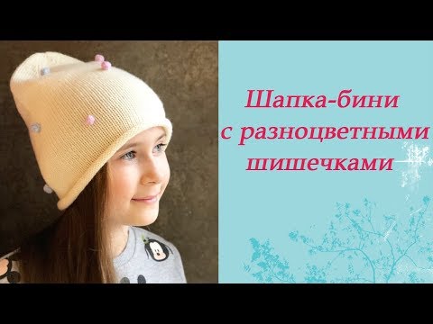 Видео: Шапка бини с шишечками.