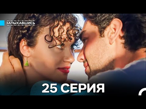 Видео: Запыхавшись 25 Серия (Русский Дубляж) (Full HD)