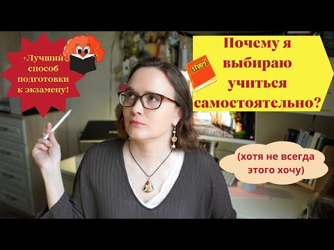 Видео: Кто и почему выбирает учиться самостоятельно? Как лучше всего готовиться к экзаменам: личный опыт.